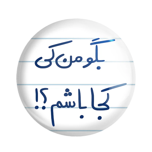 مگنت خندالو طرح بگو من کی کجا باشم کد 5754