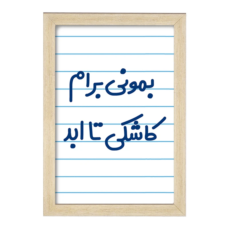 تابلو خندالو مدل بمونی برام کاشکی تا ابد  کد 6530