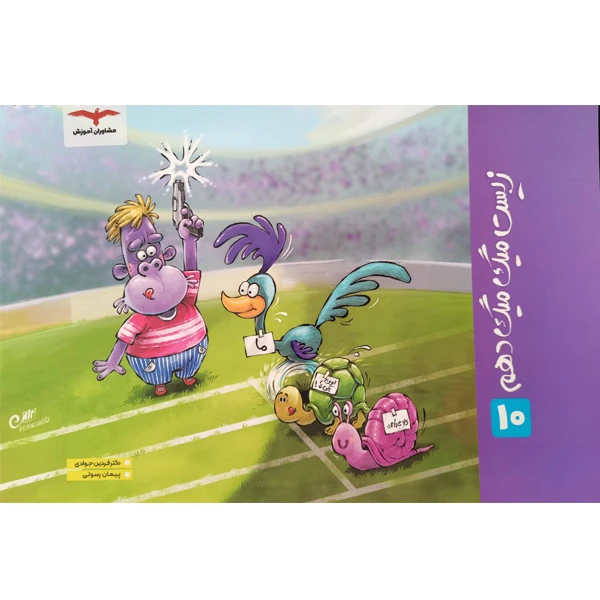 کتاب زیست میگ میگ دهم اثر دکنر فرهاد جوادی و پیمان رسولی انتشارات مشاوران آموزش