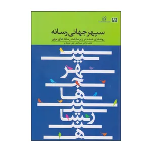 کتاب سپهر جهانی رسانه اثر دکتر عبدالعلی علی عسکری انتشارات دانشگاه صدا و سیما