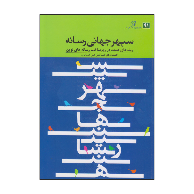 کتاب سپهر جهانی رسانه اثر دکتر عبدالعلی علی عسکری انتشارات دانشگاه صدا و سیما