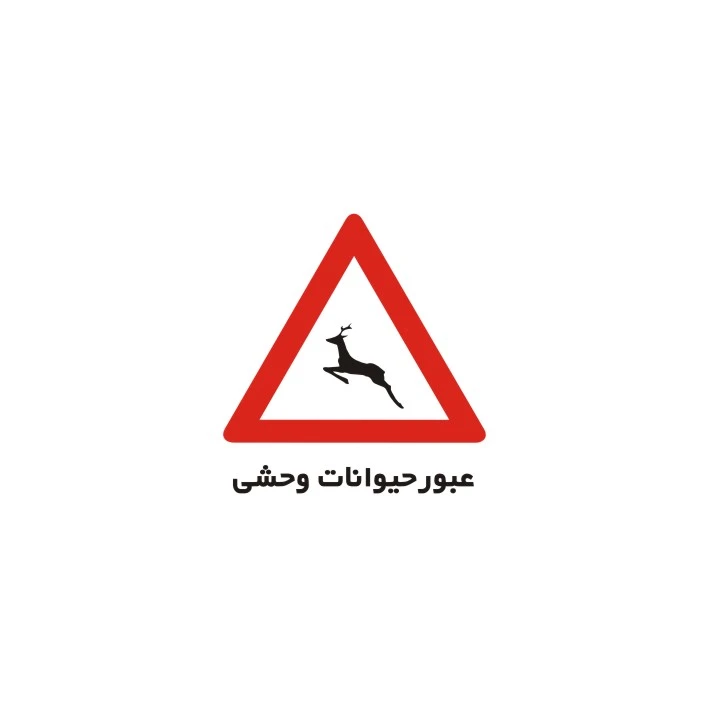 برچسب راهنما مدل عبور حیوانات وحشی