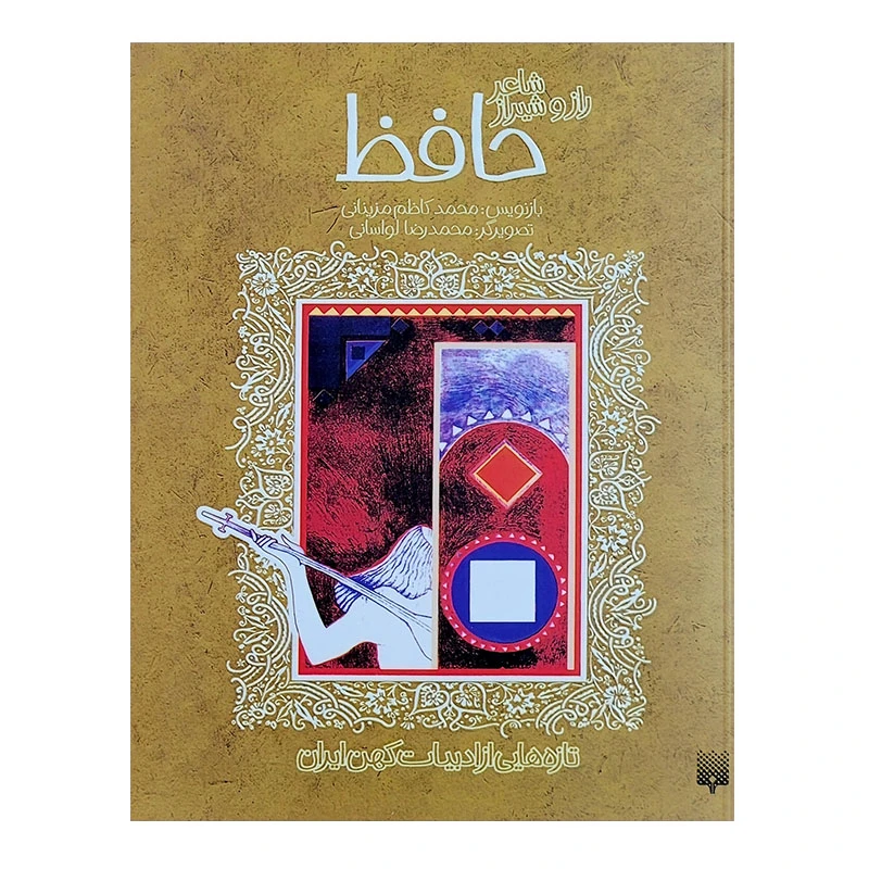 کتاب حافظ ادبیات کهن اثر محمدکاظم مزینانی انتشارات پیدایش