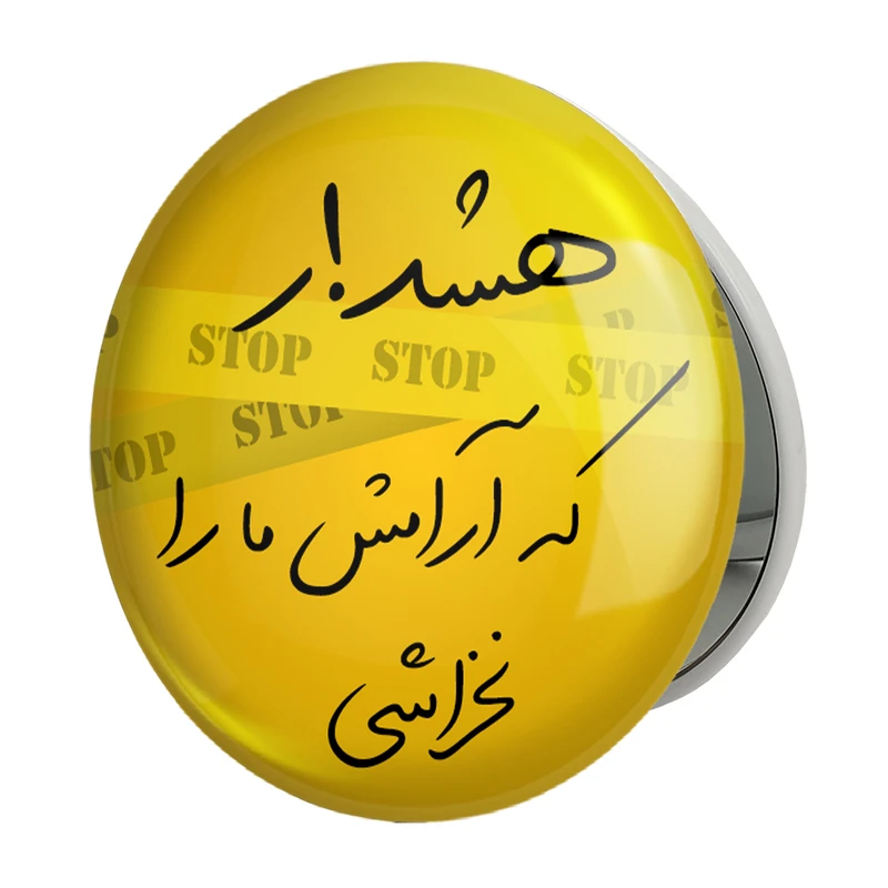 آینه جیبی خندالو طرح هشدار که آرامش ما را نخراشی مدل تاشو کد 6000 