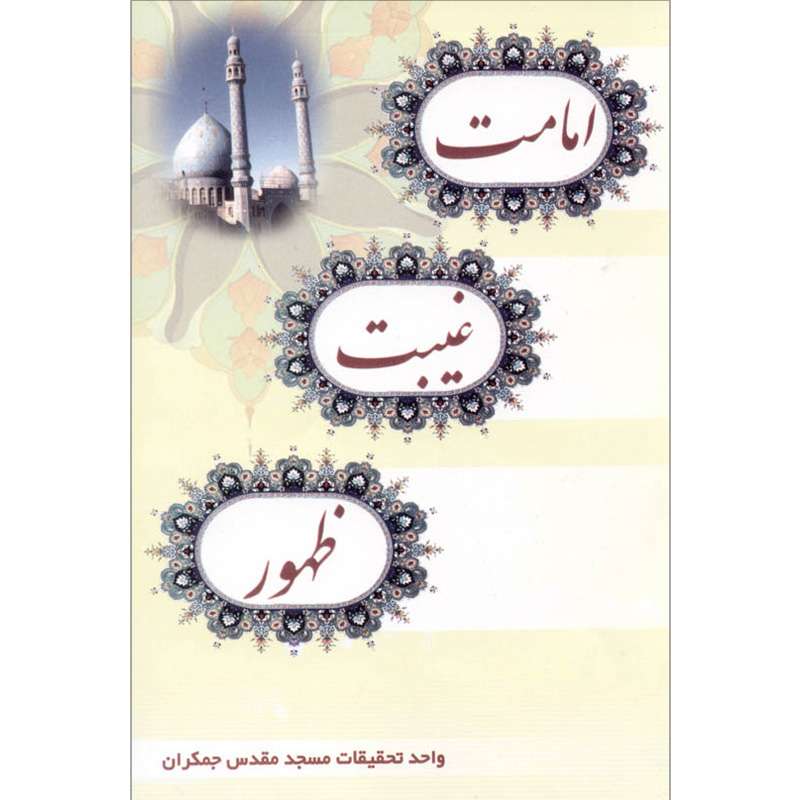 کتاب امامت غیبت ظهور اثر جمعی از نویسندگان نشر کتاب جمکران