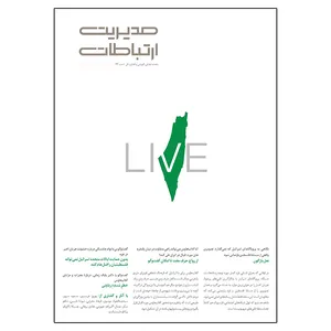 مجله مدیریت ارتباطات شماره 133