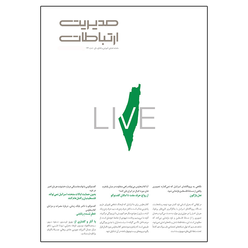 مجله مدیریت ارتباطات شماره 133