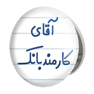 آینه جیبی خندالو طرح آقای کارمند بانک مدل تاشو کد 7799 