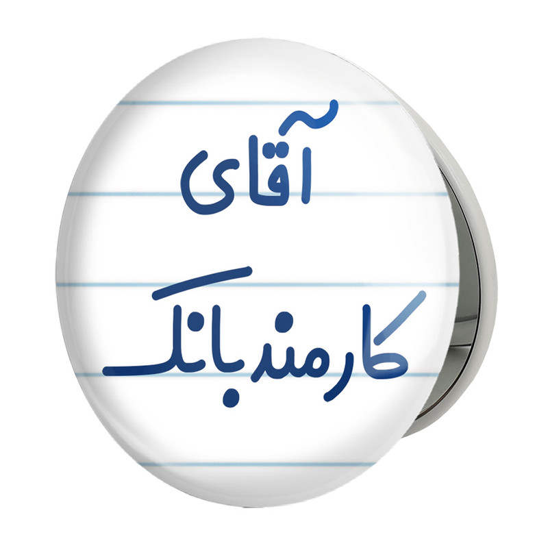 آینه جیبی خندالو طرح آقای کارمند بانک مدل تاشو کد 7799 