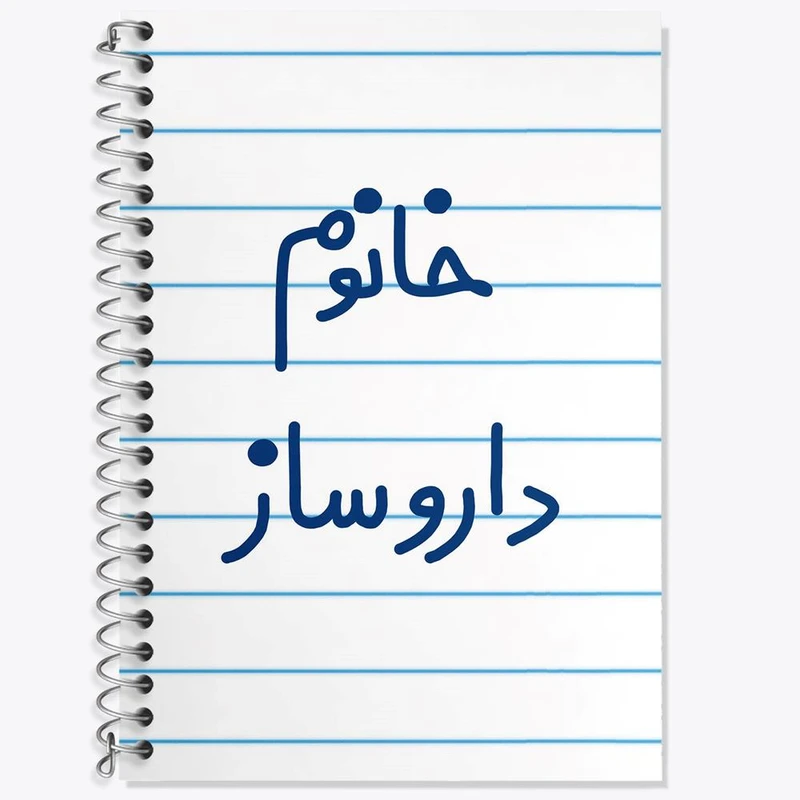 دفتر زبان 50 برگ خندالو مدل سه خط طرح خانوم داروساز کد 6590