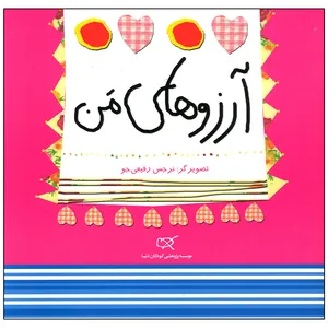کتاب آرزوهای من اثر نرجس رفیعی جو انتشارات کارگاه کودک