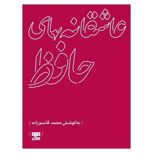 کتاب عاشقانه هاي حافظ اثر محمد قاسم زاده انتشارات کتاب مرو