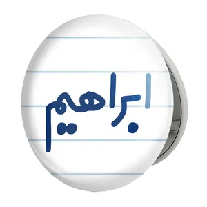 آینه جیبی خندالو طرح ابراهیم مدل تاشو کد 8229 