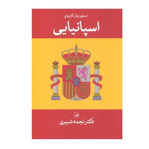 کتاب دستور زبان کاربردی اسپانیایی اثر دکتر نجمه شبیری نشر ثالث