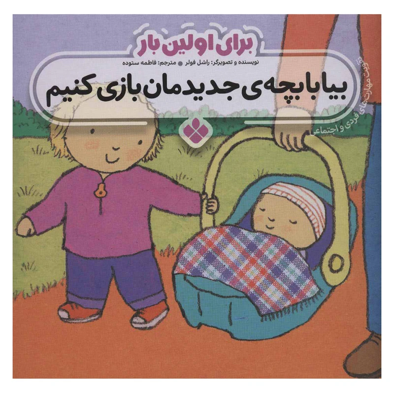 کتاب برای اولین بار بیا با بچه ی جدیدمان بازی کنیم اثر راشل فولر انتشارات پنجره