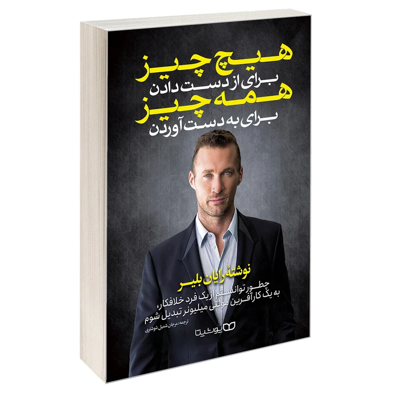 کتاب هیچ چیز برای از دست دادن همه چیز برای به دست آوردن اثر رایان بلیر نشر یوشیتا