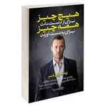 کتاب هیچ چیز برای از دست دادن همه چیز برای به دست آوردن اثر رایان بلیر نشر یوشیتا