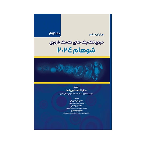 کتاب مرجع تکنیک های کمک باروری شوهام اثر جمعی از نویسندگان انتشارات حیدری جلد 2