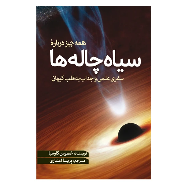 کتاب همه چیز درباره سیاه چاله ها اثر خسوس گارسیا ترجمه پریسا اعتباری انتشارات سبزان