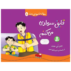 کتاب مهارت های من 5 قایق سواری می کنم اثر وون ای جین انتشارات قدیانی