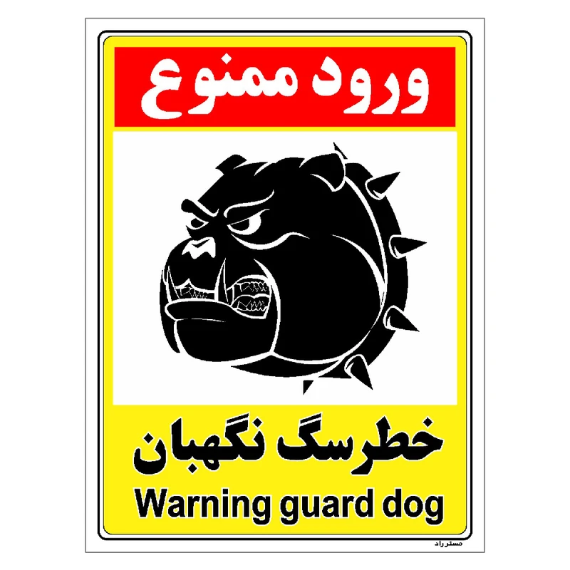 برچسب بازدارنده مستر راد طرح خطر سگ نگهبان مدل HSE-OSHA-137