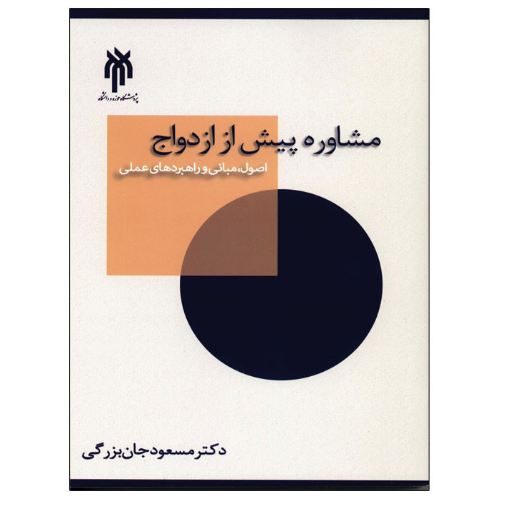 کتاب مشاوره پیش از ازدواج اثر دکتر مسعود جان بزرگی نشر پژوهشگاه حوزه و دانشگاه کتاب مشاوره پیش از ازدواج اثر دکتر مسعود جان بزرگی نشر پژوهشگاه حوزه و دانشگاه