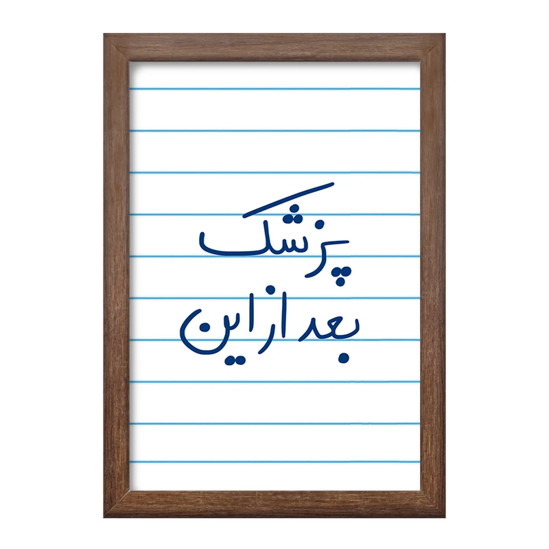 تابلو خندالو طرح پزشک بعد از این  کد 5865