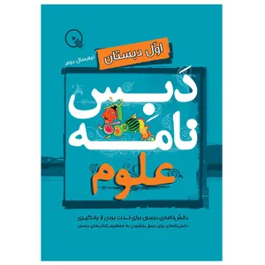 کتاب دبس‌نامه علوم اول دبستان نیم‌سال دوم اثر بتول صبائی و سیدرضا تهامی انتشارات دبستانک