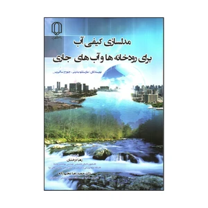 کتاب مدلسازی كيفی آب برای رودخانه ها و آب های جاری اثر مارسللو بندينی و جورج ساكيريس انتشارات دانشگاه یزد