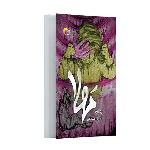 کتاب رمان مهلا اثر کمیل صادقی انتشارات مرسل