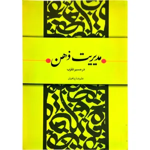 کتاب مدیریت ذهن در مسیر تقرب اثر علیرضا پناهیان انتشارات بیان معنوی