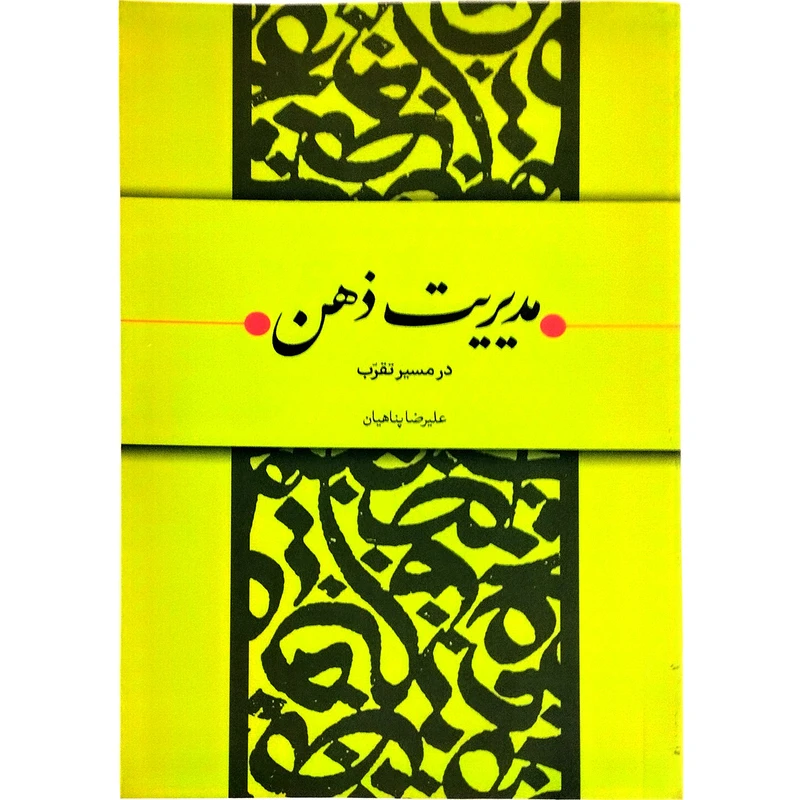 کتاب مدیریت ذهن در مسیر تقرب اثر علیرضا پناهیان انتشارات بیان معنوی