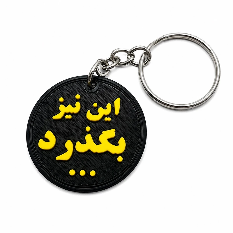 سرکلیدی مدل این نیز بگذرد...