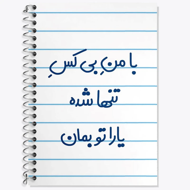 دفتر لغت 50 برگ خندالو مدل با من بی کس تنها شده یارا تو بمان کد 7842