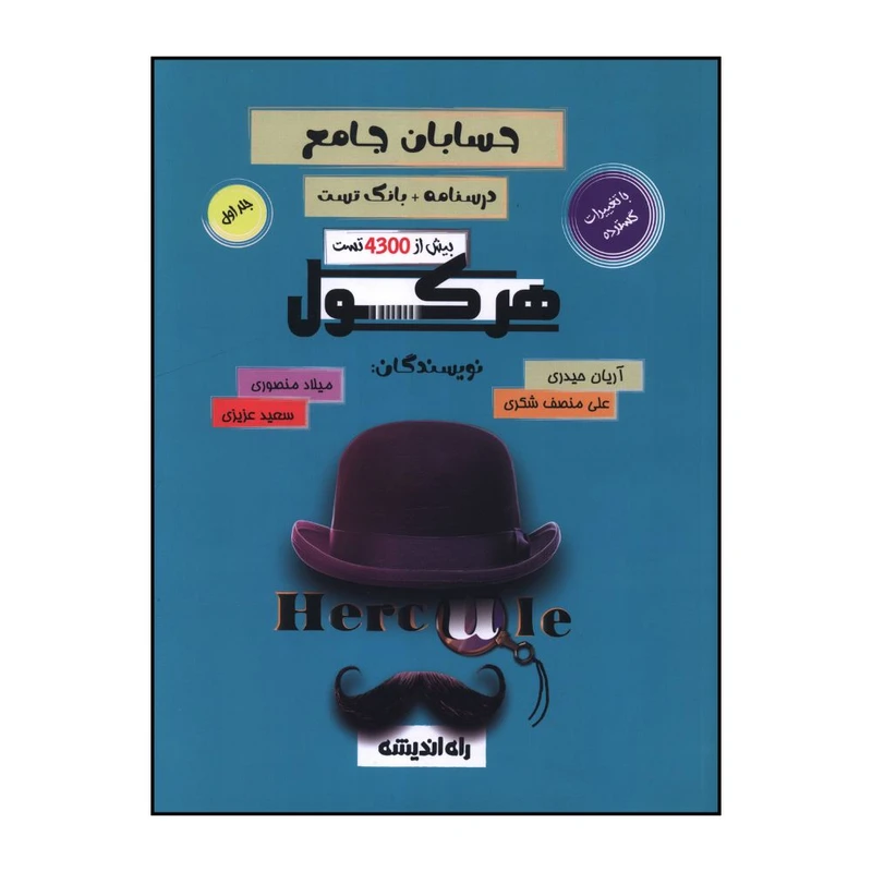 کتاب حسابان جامع کنکور هرکول اثر جمعی از نویسندگان انتشارات راه اندیشه جلد اول