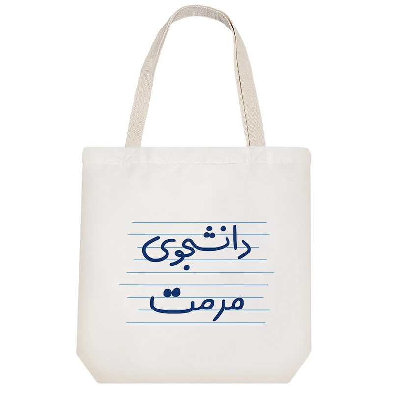 ساک خرید خندالو طرح دانشجوی مرمت کد 4545