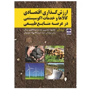 کتاب  ارزش گذاری اقتصادی کالاها و خدمات اکوسیستمی در عرصه منابع طبیعی اثر گروه نویسندگان انتشارات عطران