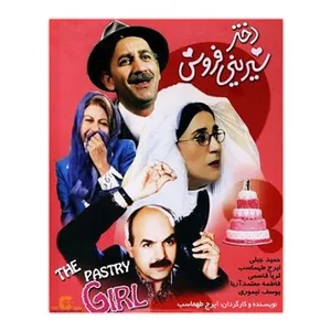 فیلم سینمایی دختر شیرینی فروش اثر ایرج طهماسب