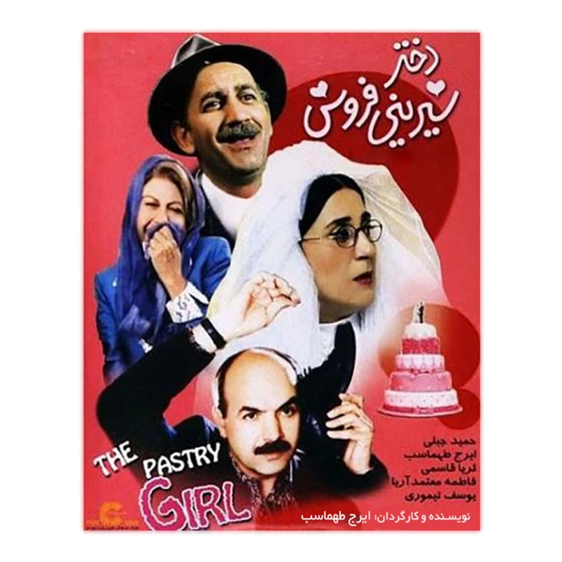 فیلم سینمایی دختر شیرینی فروش اثر ایرج طهماسب