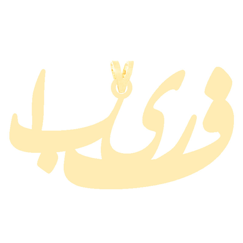 آویز گردنبند طلا 18 عیار زنانه کرابو طرح اسم فریبا مدل Kr3495