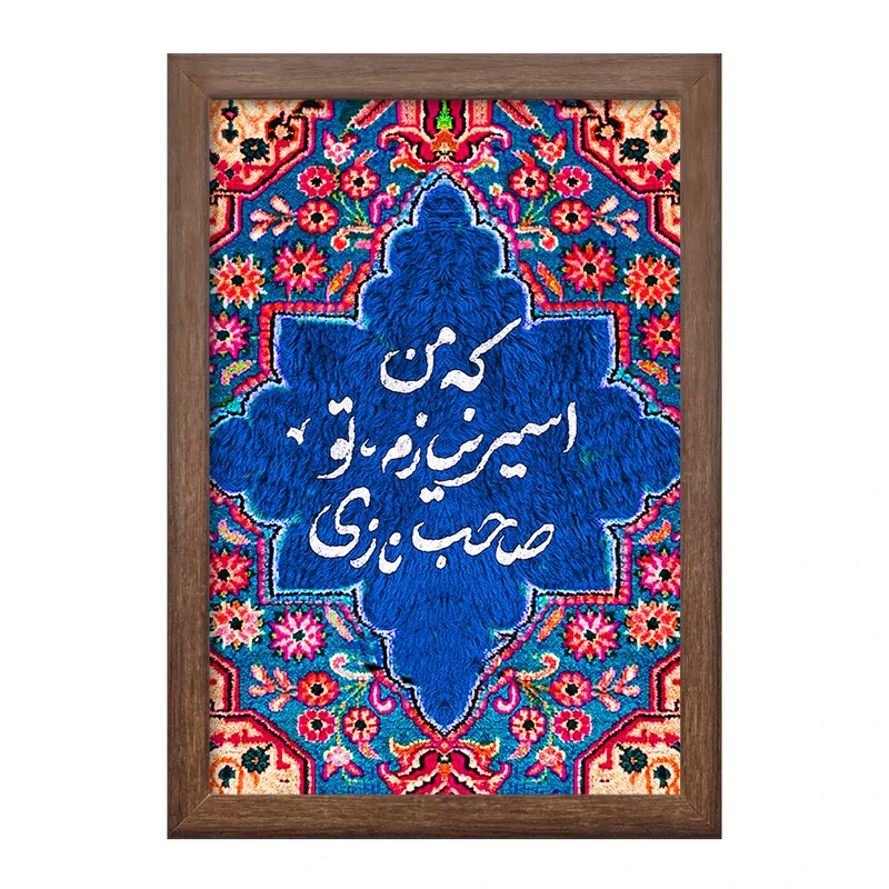 تابلو خندالو طرح که من اسیر نیازم تو صاحب نازی کد F5033