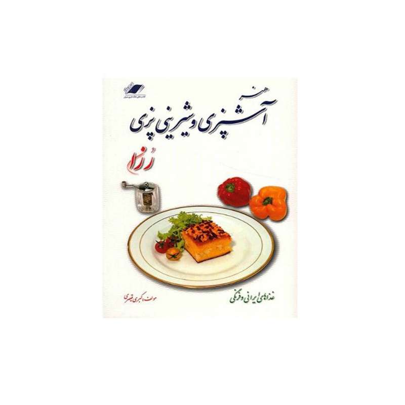 کتاب آشپزی و شیرینی پزی رزا اثر کبری قیصری انتشارات معیار علم