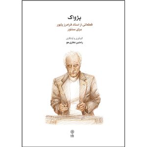 کتاب پژواک قطعاتی از استاد فرامرز پایور برای سنتور اثر فرامرز پایور و رامتین نظری جو انتشارات ماهور