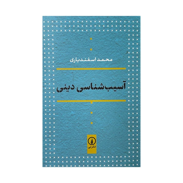 کتاب آسیب شناسی دینی اثر محمد اسفندیاری نشر نی