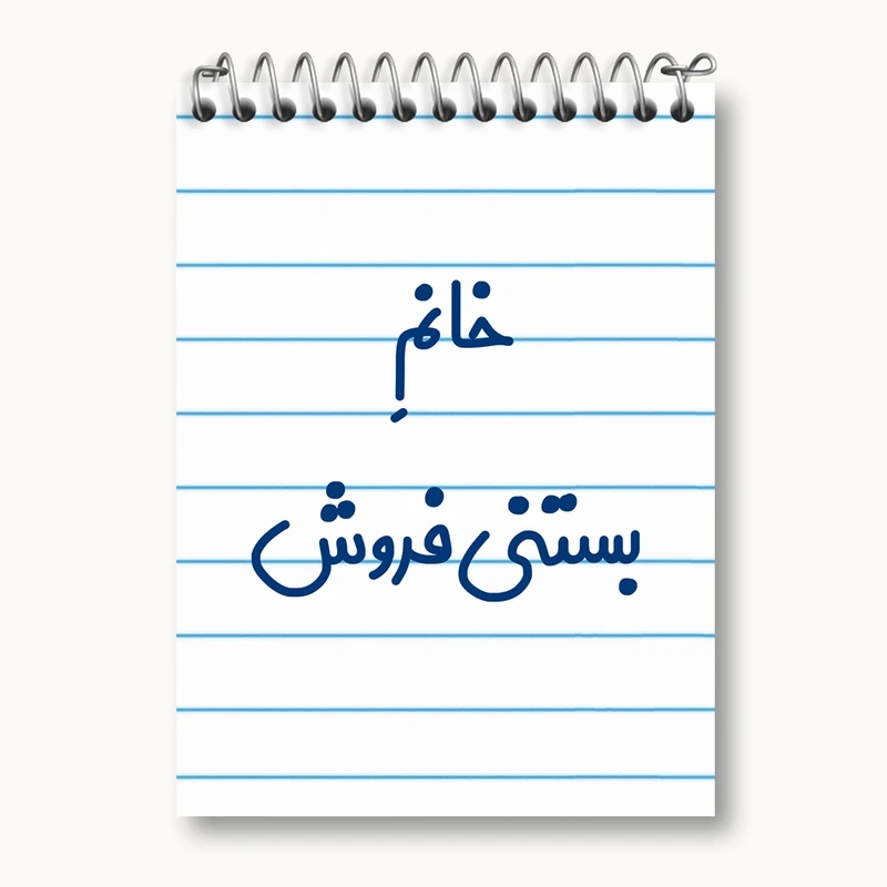 دفتر یادداشت 50 برگ خندالو مدل خانم بستنی فروش کد 7913