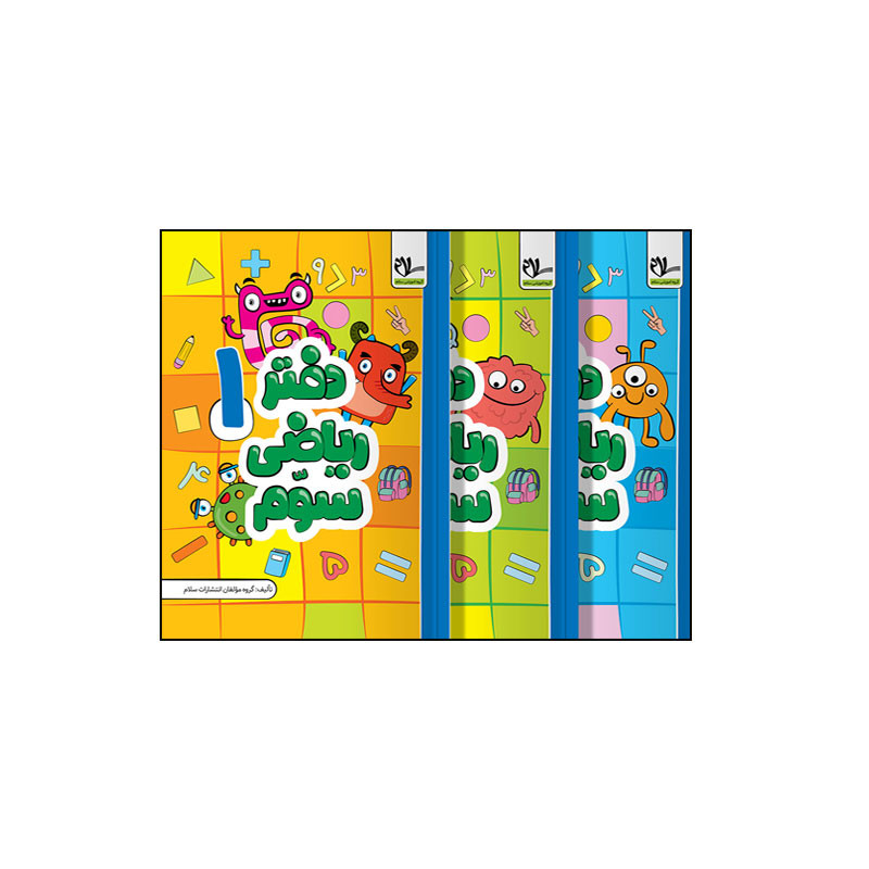 کتاب دفتر ریاضی سوم اثر جمعی از نویسندگان انتشارات سلام 3 جلدی