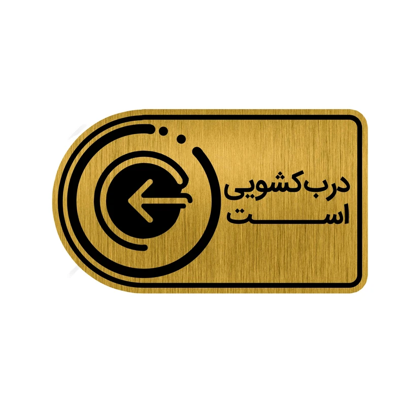 تابلو راهنما طرح درب کشویی کد GH1-DK5