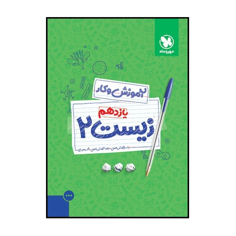 کتاب کار زیست 2 یازدهم اثر جمعی از نویسندگان نشر مهر و ماه