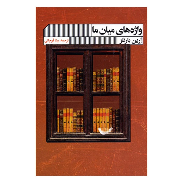 کتاب واژه های ميان ما اثر ارین بارتلز ترجمه بیتا قوچانی انتشارات گويا