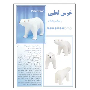 کتاب خرس قطبی را بشناسیم و بسازیم اثر م محمددوست انتشارات کاردستی